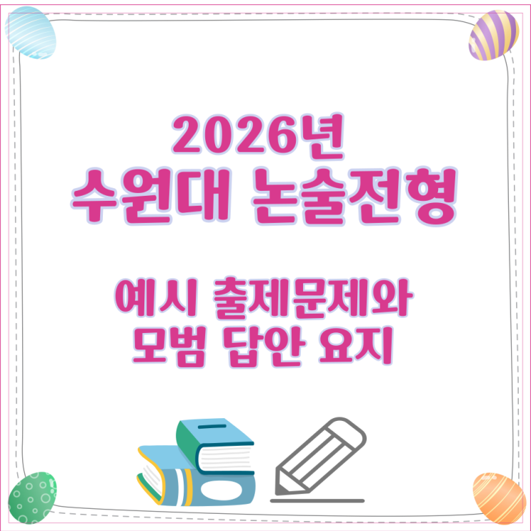  2026년 수원대 논술전형 예시 출제문제와 모범 답안 요지
