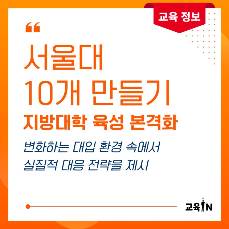 서울대 10개 만들기 본격 추진 <b>지방대학 육성</b> 정책 본격화