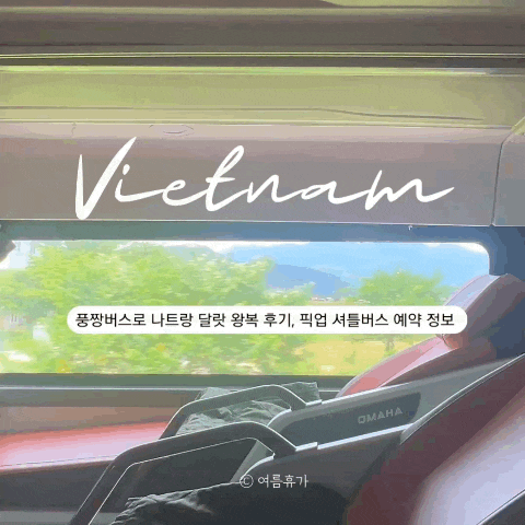  나트랑/냐짱에서 달랏 가는 법, 풍짱 슬리핑버스+셔틀서비스 예약 꿀팁