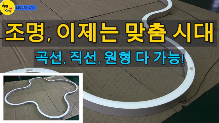  [펜던트형] 곡선·직선·자유로운 디자인, 라인조명으로 가능!