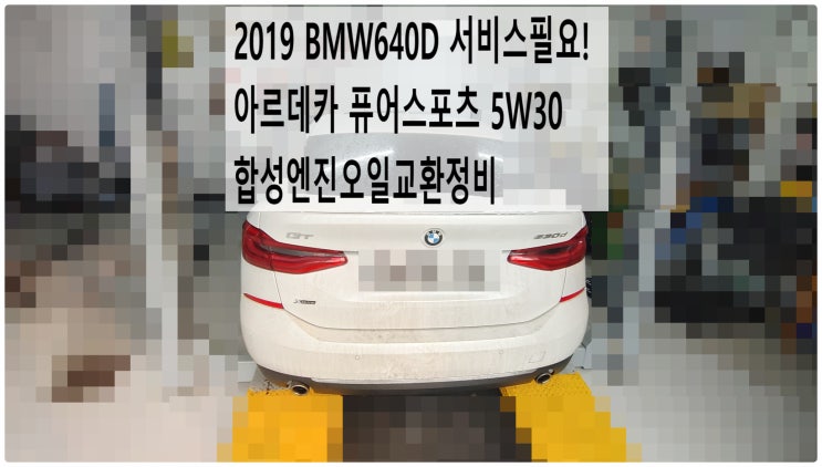  2019 BMW640D 서비스필요! 아르데카 퓨어스포츠 5W30 합성엔진오일교환정비 , 부천벤츠BMW수입차정비전문점 부영수퍼카