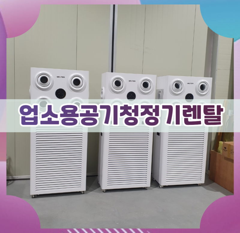 업소용공기청정기렌탈 대여와 함께 운송 설치 회수까지