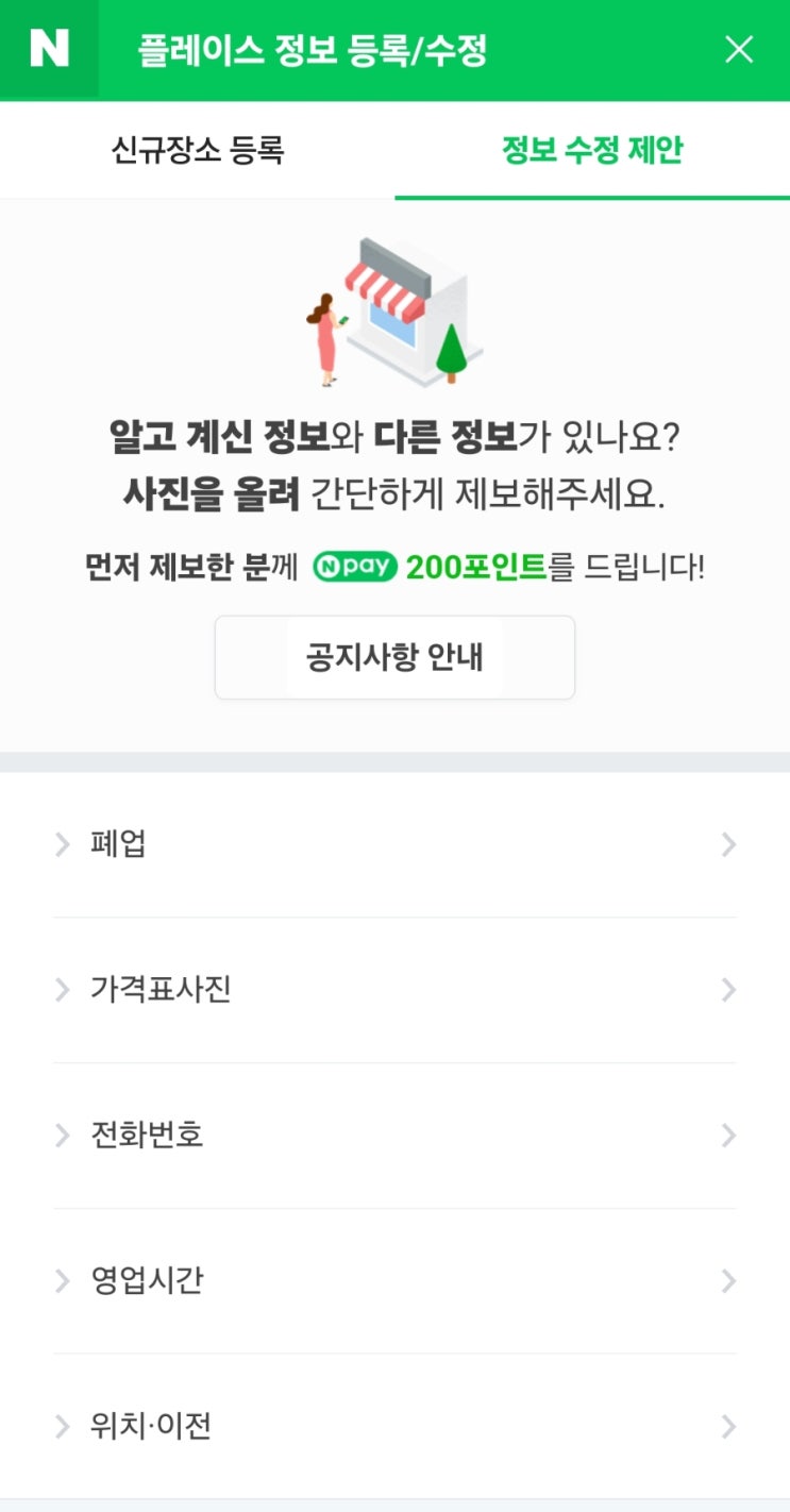  네이버 앱테크_네이버 지도 가게 정보 수정하고 네이버페이 포인트 받기