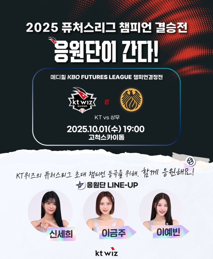 2025 <b>퓨처스</b>리그 <b>챔피언</b> 결승전 케이티위즈 응원단이 간다!... 