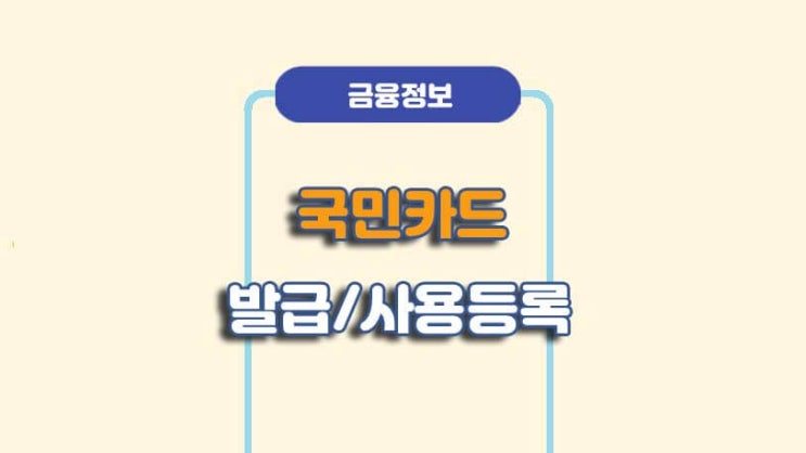  국민카드 발급신청 및 사용등록 방법ㅣA to Z 총정리