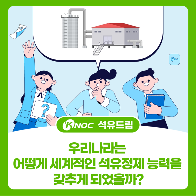  우리나라는 어떻게 세계적인 석유정제 능력을 갖추게 되었을까?