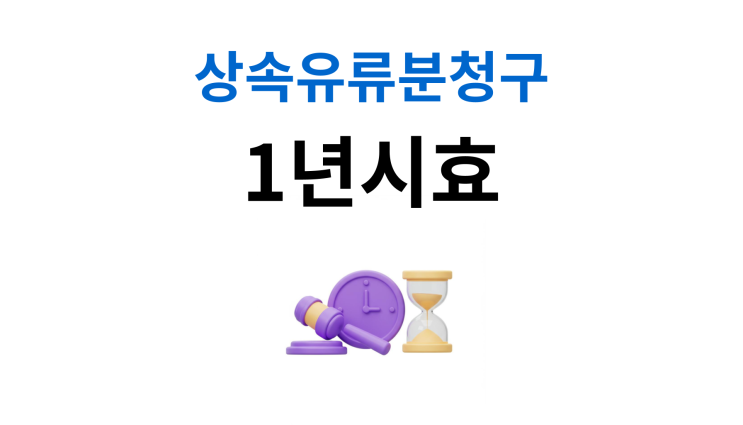  상속유류분청구소송 1년 내 청구시효
