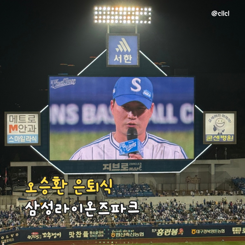삼성라이온즈 오승환 은퇴식 직관 후기 (동영상 多)