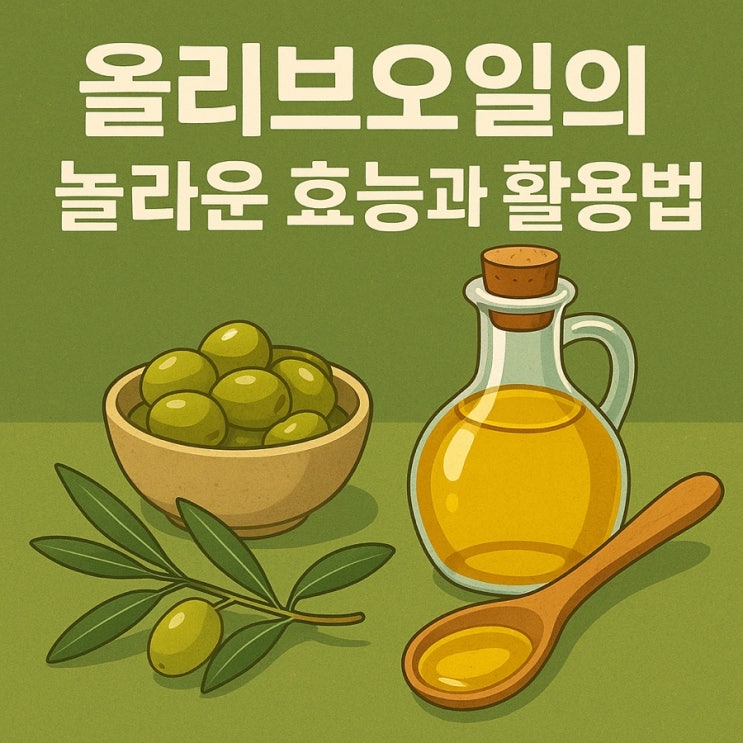  올리브오일의 놀라운 효능과 활용법 | 건강과 맛을 살리는 황금빛 기름