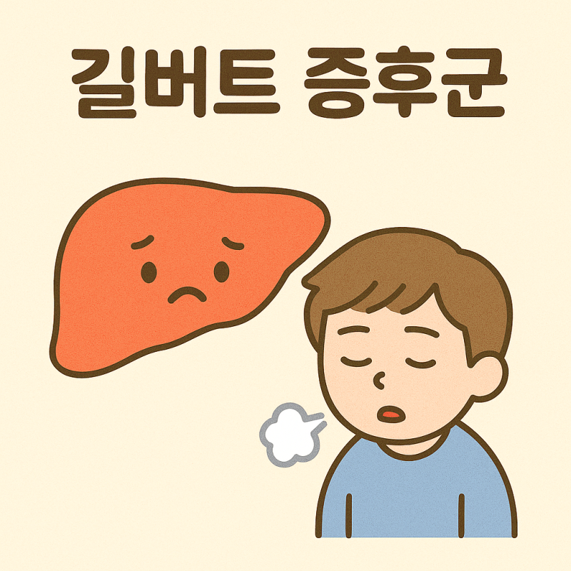 [보건] 강남이 앓고 있는 길버트 증후군이란? 생기는 원인 및 주요증상