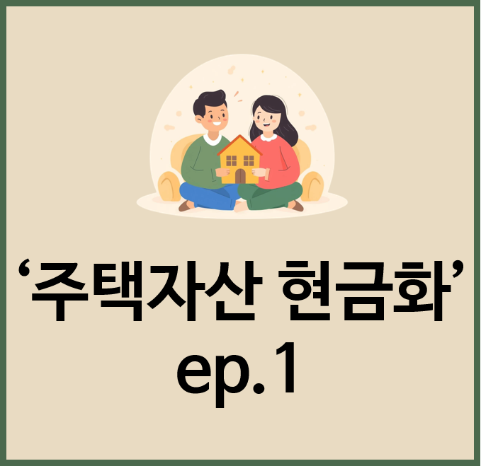  20억대 자산가는 왜 생활비가 부족할까?