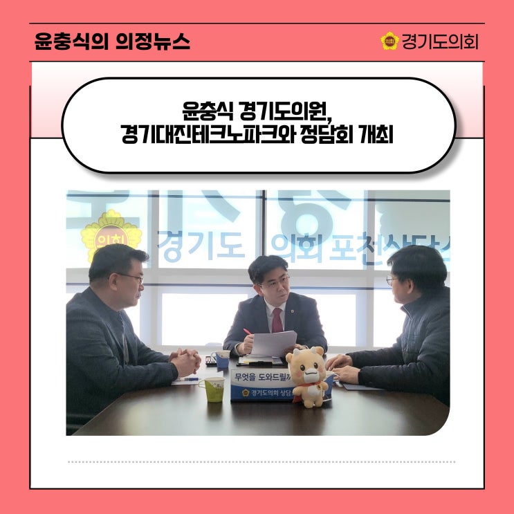  [서울신문] 윤충식 경기도의원, 경기대진테크노파크와 정담회 개최