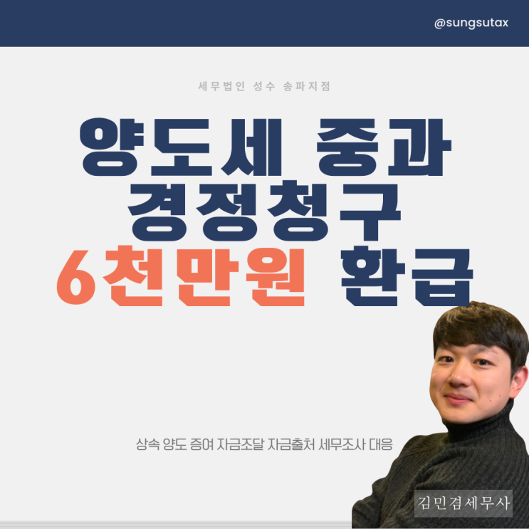  2주택자 양도세 중과, 경정청구로 6천만 원 세금 환급 사례