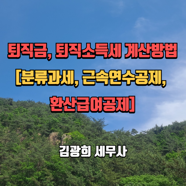  퇴직금, 퇴직소득세 계산방법[분류과세, 근속연수공제, 환산급여공제]