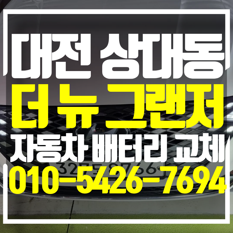 더 뉴 그랜저 대전 상대동에서 자동차 배터리 교체 후기