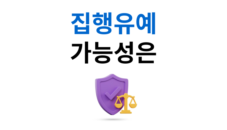  위험운전치사상죄 합의 없어도 집행유예 받은 사례