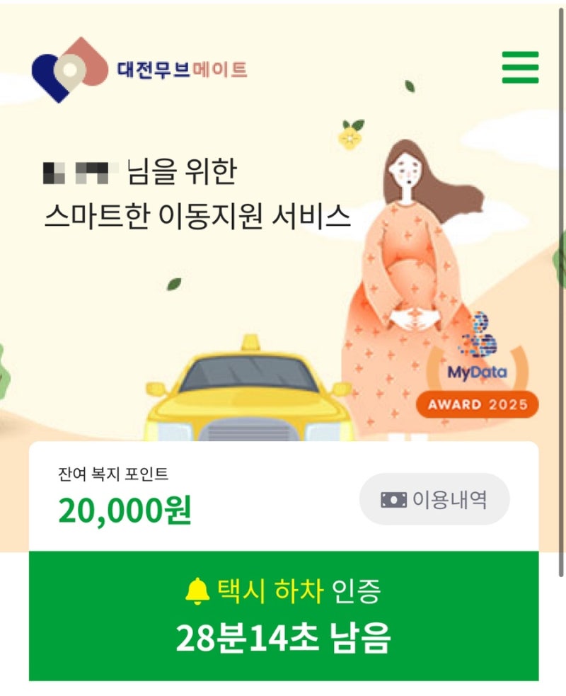 대전 임산부 택시 교통비 지원, 대전교통약자이동지원센터, 대전무브메이트