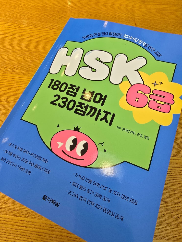  다락원 HSK6급 독학 교재 리우 180점 넘어 230점까지 리뷰