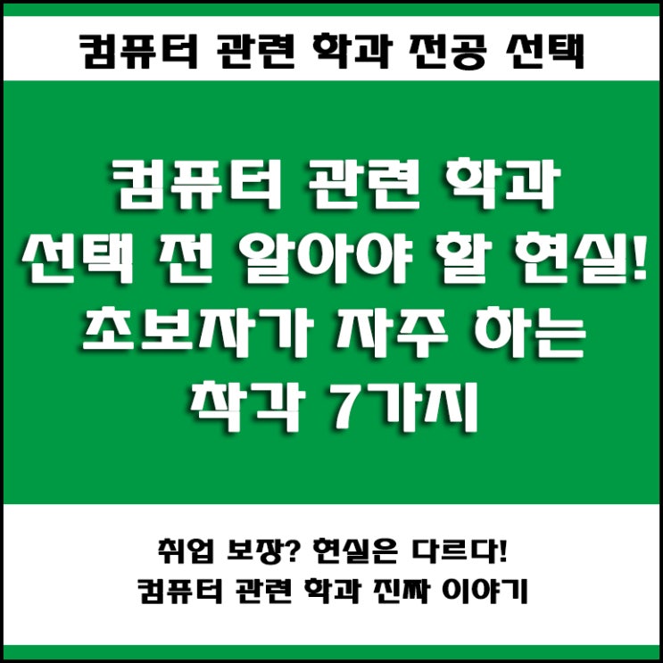  컴퓨터공학 힘들까? IT컨설턴트가 말하는 입문자가 꼭 알아야 할 컴퓨터 관련 학과 전공 선택의 오해와 진실