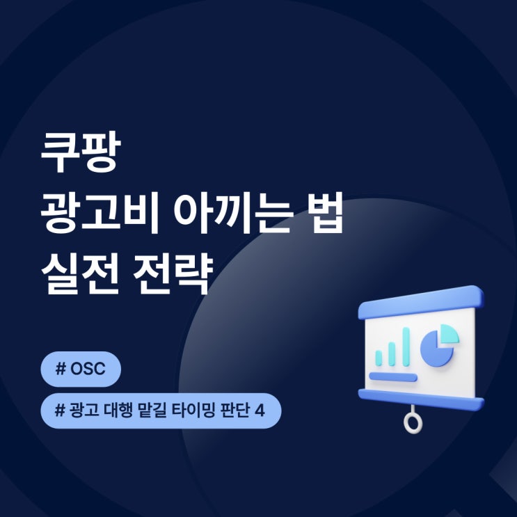  쿠팡 광고비 아끼는 법 실전 전략 OSC
