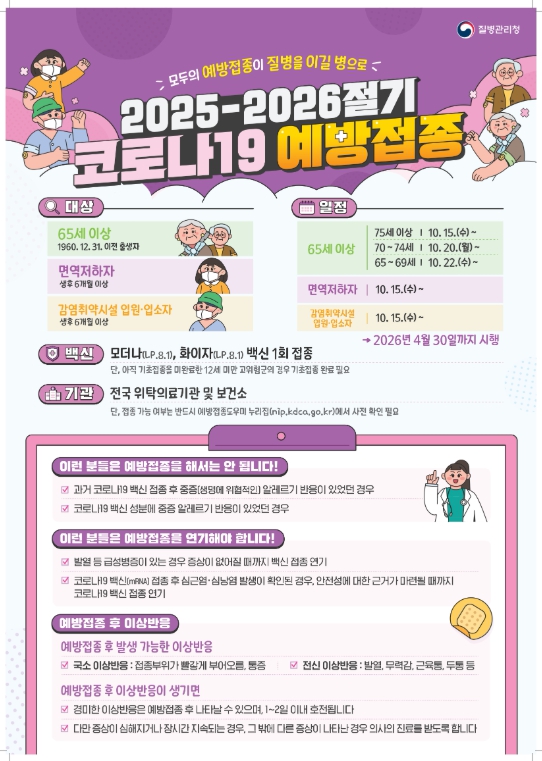  미추홀구보건소, 오는 10월 15일부터 ‘코로나19 무료 예방접종’ 시작