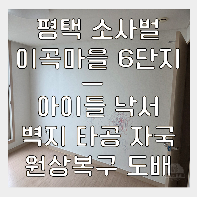  평택도배 이곡마을 6단지 실크벽지 아이들 낙서 원상 복구