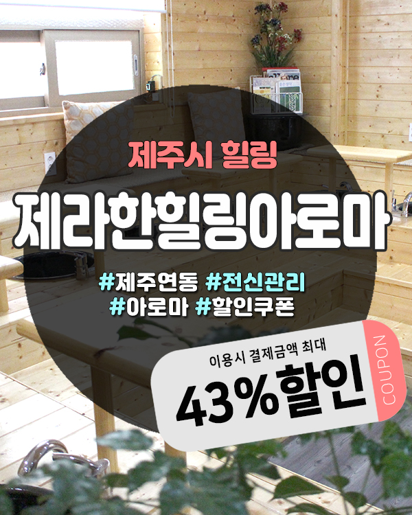  추석연휴 가족과 함께하기 좋은 제주도마사지샵 제라한힐링아로마