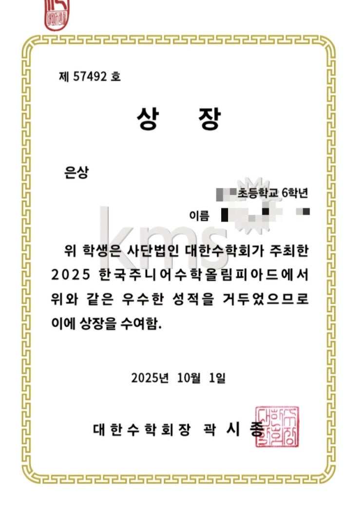 [초6] 2025 KJMO | 은상 수상 | 기출 문제집 추천