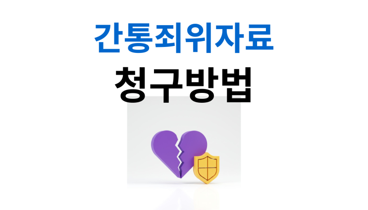  간통죄위자료 청구 사례로 본 위자료 인정 범위