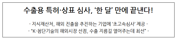 수출용 특허·상표 심사 ‘한 달’ 만에 끝낸다