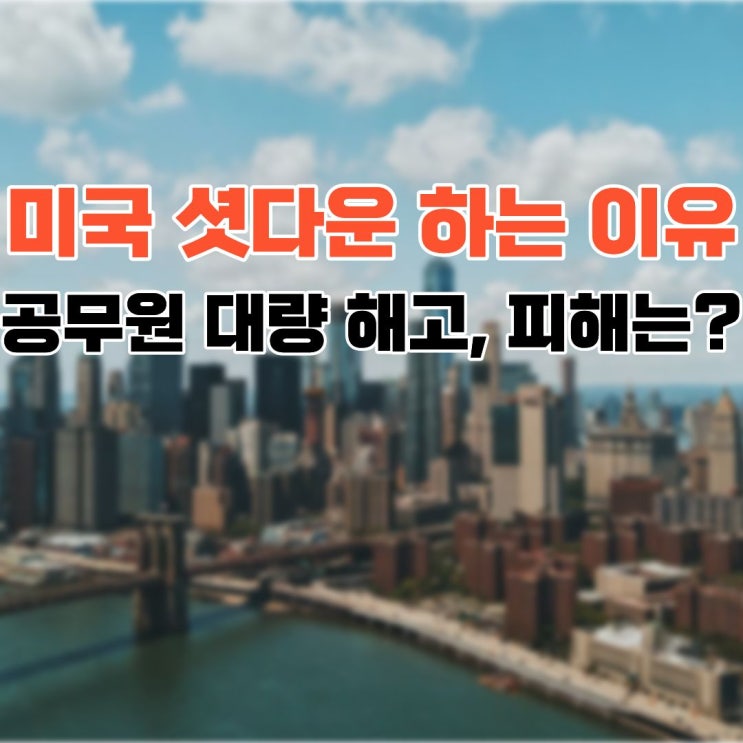 <b>미국 셧다운</b> 소식에 세계 경제 들썩, 트럼프 공무원 대량 <b>해고</b>하나