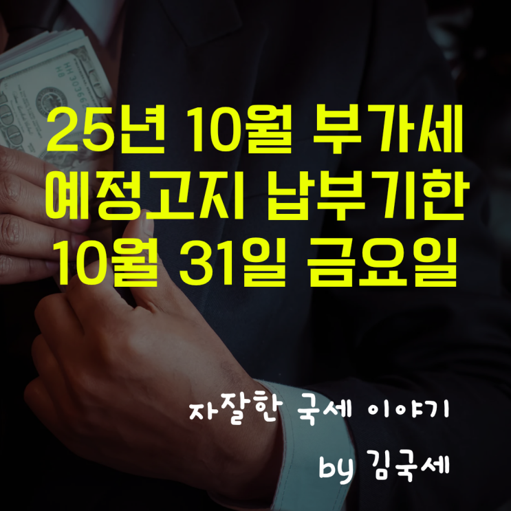  25년 10월 부가세 예정고지세액 고지서 납부기한 31일