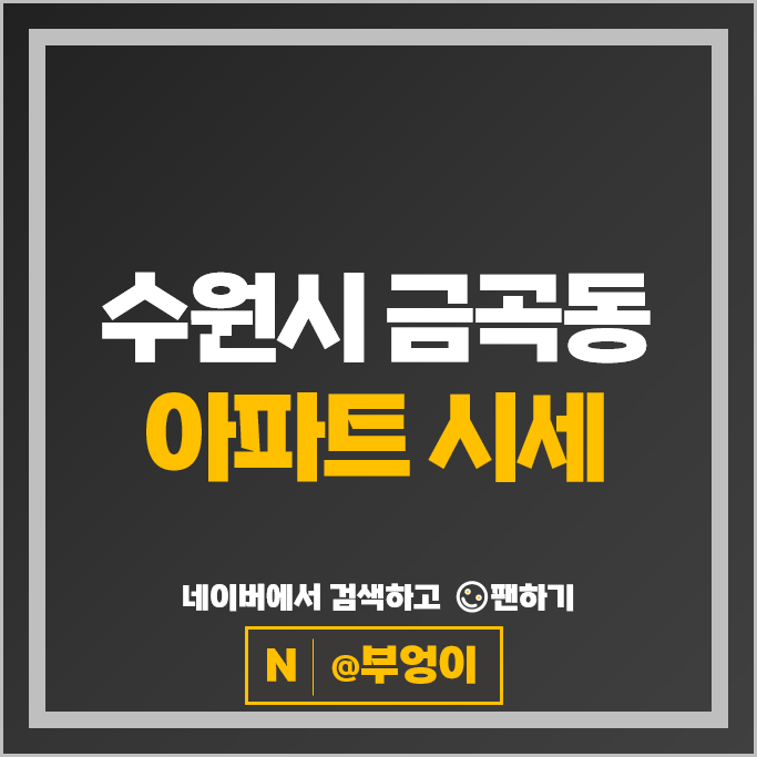 수원 금곡동 아파트 순위 호매실모아미래도센트럴타운 1단지 2단지