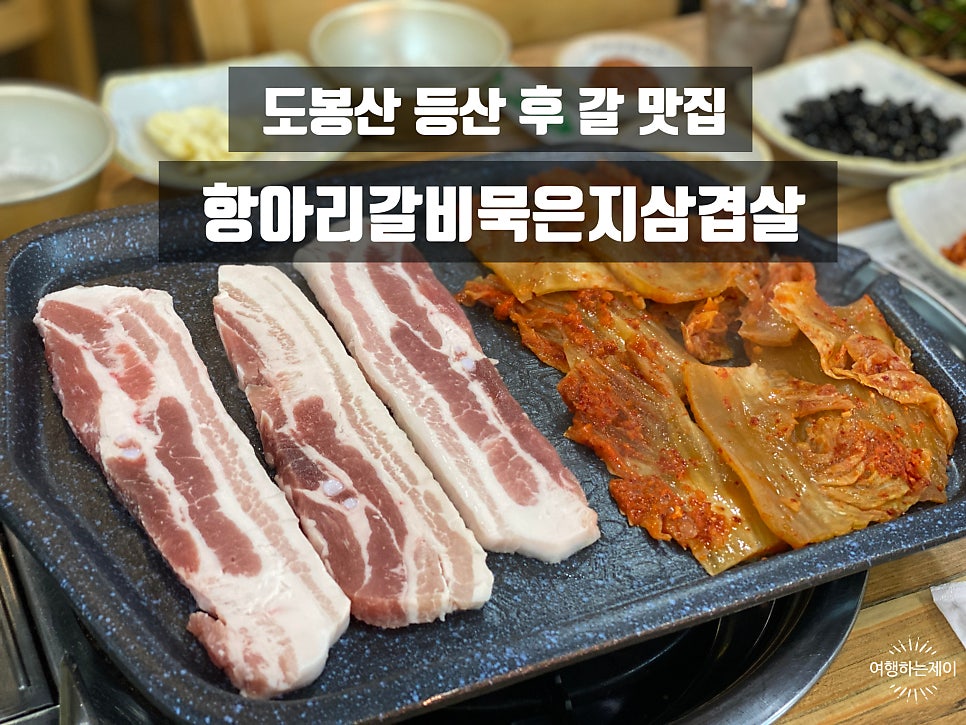 항아리갈비묵은지삼겹살 도봉산점 사진 1