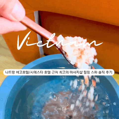  나트랑 시내 발 마사지, 버고호텔, 시에스타 호텔 근처 최고의 마사지샵 힐링 스파 솔직 후기