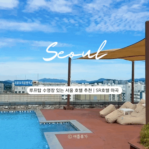  서울 마곡 호텔 추천 SR 호텔 온수풀 수영장, 예약, 조식 후기