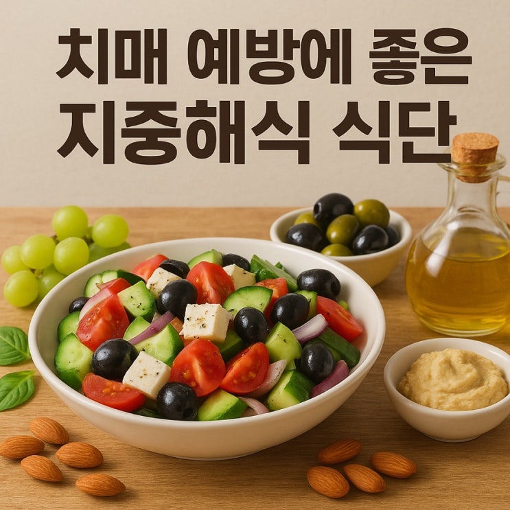  치매 예방에 좋은 지중해식 식단 가이드 