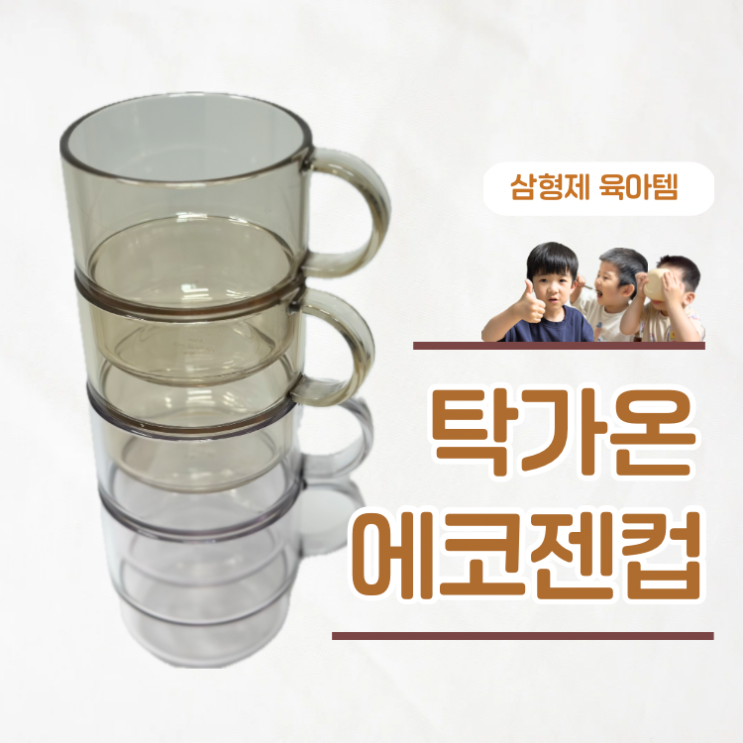  탁가온 에코젠 투명컵 후기 식세기 가능한 유아물컵
