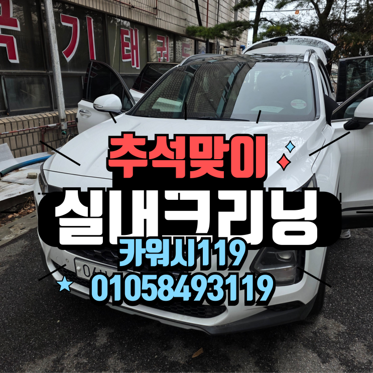  추석맞이 강동구 자동차 실내크리닝 에바크리닝 디테일링 후