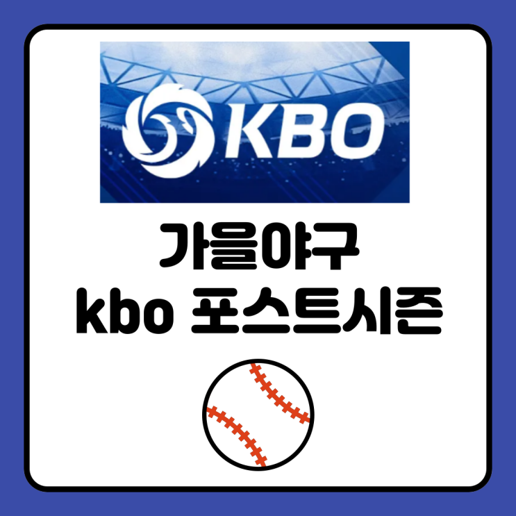 <b>플레이오프</b> 예매 티켓팅 일정 바로가기 <b>한화</b> <b>삼성</b> kt