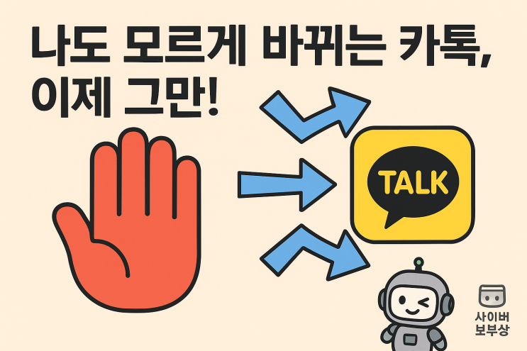  [지식+] 카카오톡 업데이트, 원치 않으면 이렇게 끄세요