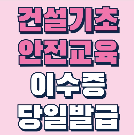  건설업기초안전교육, 4시간 과정, 법정 의무교육