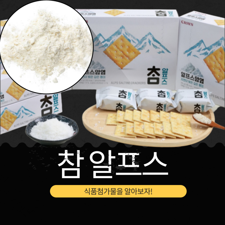  참 크래커 40주년 [참 알프스] 오스트리아산 소금 사용 크래커 식품첨가물 영양성분 리뷰
