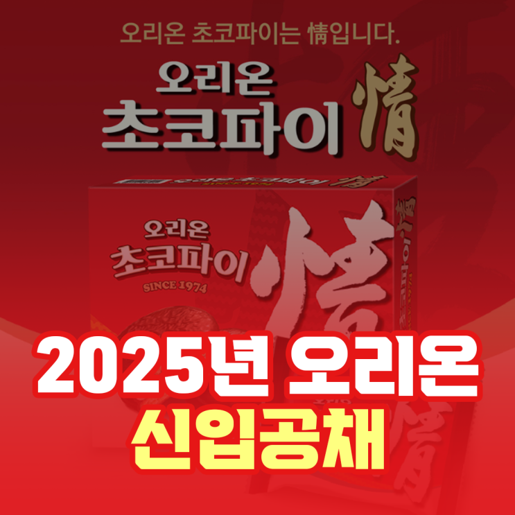  오리온 신입사원 채용공고_연봉, 커리어 워크(2025년 하반기)