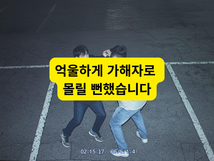  CCTV설치, “아파트 주차 시비, 폭행으로 번졌다… CCTV가 전말을 드러냈습니다”
