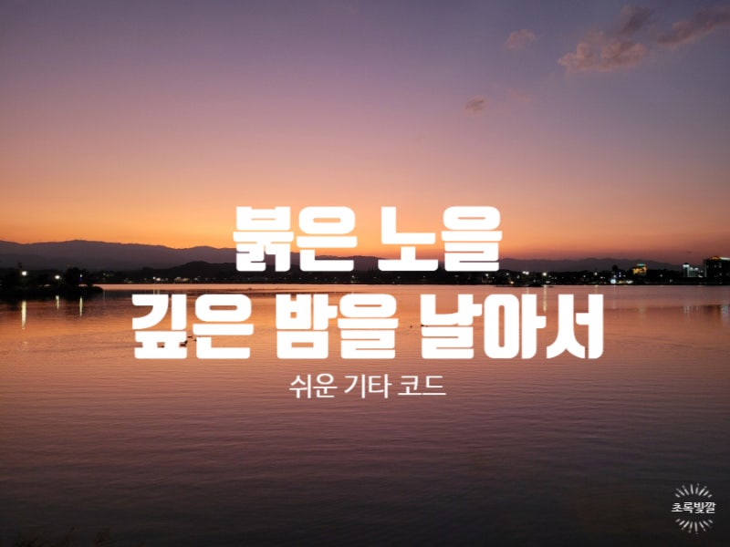 기타코드 이문세 신나는 노래편- 붉은 노을, 깊은 밤을 날아서 쉬운 기타 코드 + 코드표