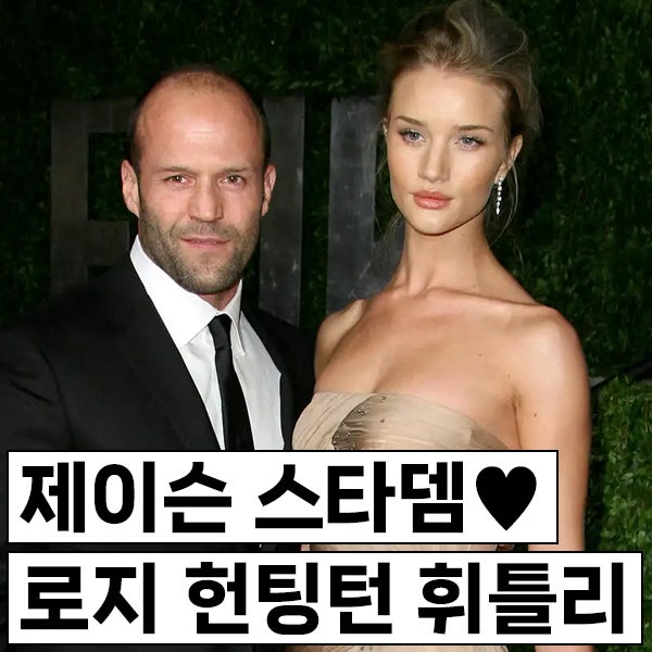 제이슨 스타뎀 & 로지 헌팅턴 휘틀리는 어떻게 만났을까? 나이차이는? 아이는?