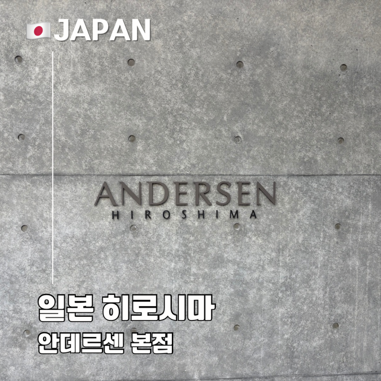  히로시마 맛집 안데르센 베이커리 본점 여행 필수 코스