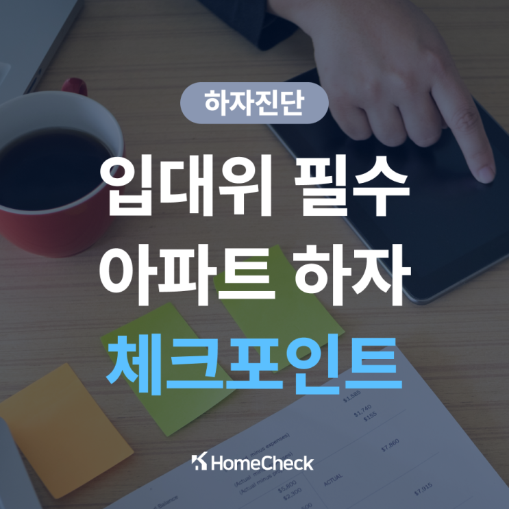  신축 아파트 입주자대표위원회가 반드시 알아야 할 아파트 하자 대응 절차