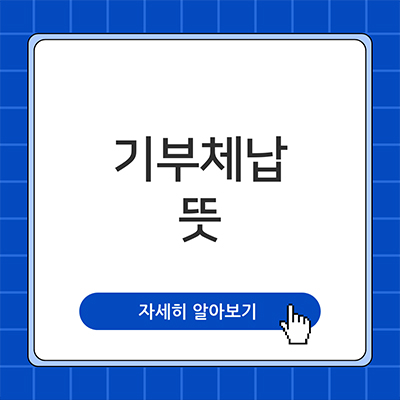  기부체납 뜻 알아보자